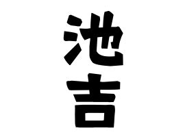 反吉|反吉の由来、語源、分布